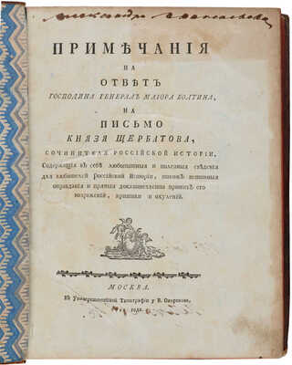 Щербатов М.М. Примечания на ответ господина генерал майора Болтина, на письмо князя Щербатова... М., 1792.